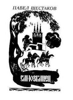 Павел Шестаков - Самозванец - Читать 📖 Читать онлайн 👀 Читаемые книги читать онлайн бесплатно 🔥 booksread-online.com