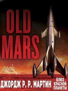 Джордж Мартин - Блюз Красной Планеты - Читать 📖 Читать онлайн 👀 Читаемые книги читать онлайн бесплатно 🔥 booksread-online.com
