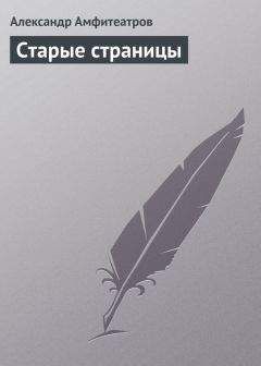 Александр Амфитеатров - Старые страницы - Читать 📖 Читать онлайн 👀 Читаемые книги читать онлайн бесплатно 🔥 booksread-online.com