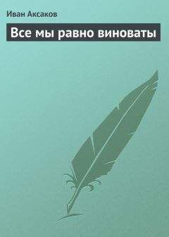 Иван Аксаков - Все мы равно виноваты - Читать 📖 Читать онлайн 👀 Читаемые книги читать онлайн бесплатно 🔥 booksread-online.com