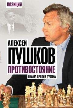 Алексей Пушков - Противостояние. Обама против Путина - Читать 📖 Читать онлайн 👀 Читаемые книги читать онлайн бесплатно 🔥 booksread-online.com