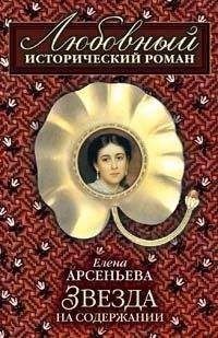 Елена Арсеньева - Звезда на содержании - Читать 📖 Читать онлайн 👀 Читаемые книги читать онлайн бесплатно 🔥 booksread-online.com