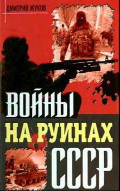 Дмитрий Жуков - Войны на руинах СССР - Читать 📖 Читать онлайн 👀 Читаемые книги читать онлайн бесплатно 🔥 booksread-online.com