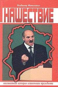 Владимир Матикевич - Нашествие. Неизвестная история известного президента. - Читать Читать онлайн Читаемые книги читать онлайн бесплатно booksread-online.com