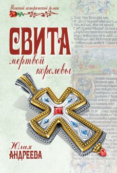 Юлия Андреева - Свита мертвой королевы - Читать 📖 Читать онлайн 👀 Читаемые книги читать онлайн бесплатно 🔥 booksread-online.com