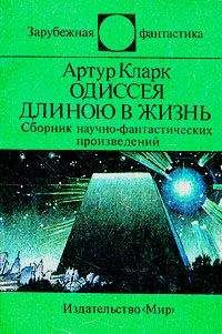 Андрей Балабуха - Парадоксы Артура Кларка - Читать 📖 Читать онлайн 👀 Читаемые книги читать онлайн бесплатно 🔥 booksread-online.com