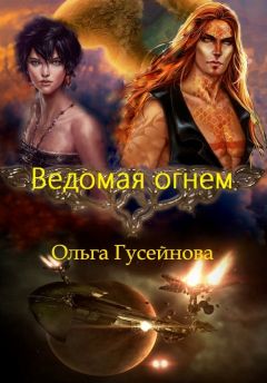 Ольга Гусейнова - Ведомая огнем - Читать 📖 Читать онлайн 👀 Читаемые книги читать онлайн бесплатно 🔥 booksread-online.com