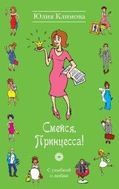 Юлия Климова - Смейся, Принцесса! - Читать 📖 Читать онлайн 👀 Читаемые книги читать онлайн бесплатно 🔥 booksread-online.com