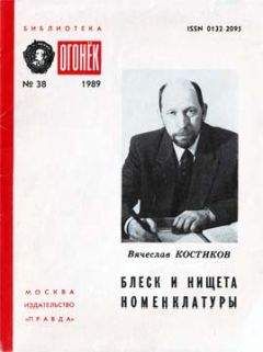 Вячеслав Костиков - Блеск и нищета номенклатуры - Читать 📖 Читать онлайн 👀 Читаемые книги читать онлайн бесплатно 🔥 booksread-online.com
