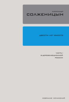 Александр Солженицын - Двести лет вместе. Часть I. В дореволюционной России - Читать 📖 Читать онлайн 👀 Читаемые книги читать онлайн бесплатно 🔥 booksread-online.com