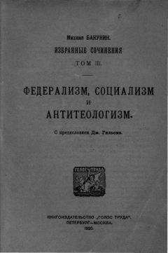 Михаил Бакунин - Избранные сочинения Том III - Читать 📖 Читать онлайн 👀 Читаемые книги читать онлайн бесплатно 🔥 booksread-online.com