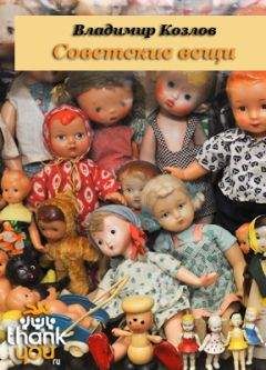 Владимир Козлов - Советские вещи - Читать | Читать онлайн | Читаемые книги читать онлайн бесплатно | booksread-online.com