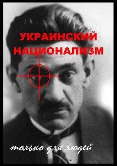 Алексей Котигорошко - Украинский национализм: только для людей - Читать | Читать онлайн | Читаемые книги читать онлайн бесплатно | booksread-online.com