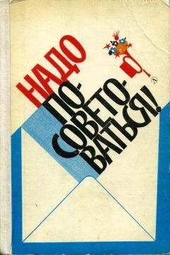 Л. СИМОНОВА - Надо посоветоваться! - Читать | Читать онлайн | Читаемые книги читать онлайн бесплатно | booksread-online.com