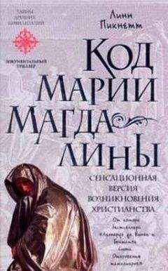 Линн Пикнетт - Код Марии Магдалины - Читать | Читать онлайн | Читаемые книги читать онлайн бесплатно | booksread-online.com