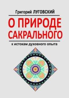Григорий Луговский - О природе сакрального. К истокам духовного опыта - Читать 📖 Читать онлайн 👀 Читаемые книги читать онлайн бесплатно 🔥 booksread-online.com