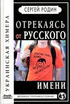 Сергей Родин - Отрекаясь от русского имени. Украинская химера. - Читать | Читать онлайн | Читаемые книги читать онлайн бесплатно | booksread-online.com