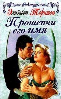 Элизабет Торнтон - Прошепчи его имя - Читать 📖 Читать онлайн 👀 Читаемые книги читать онлайн бесплатно 🔥 booksread-online.com