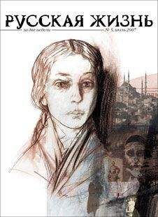 Журнал Русская жизнь - Эмиграция (июль 2007) - Читать 📖 Читать онлайн 👀 Читаемые книги читать онлайн бесплатно 🔥 booksread-online.com