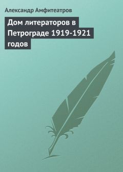 Александр Амфитеатров - Дом литераторов в Петрограде 1919-1921 годов - Читать 📖 Читать онлайн 👀 Читаемые книги читать онлайн бесплатно 🔥 booksread-online.com