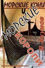 Вольфганг Акунов - Морские кони и морские короли - Читать 📖 Читать онлайн 👀 Читаемые книги читать онлайн бесплатно 🔥 booksread-online.com