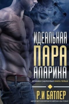 Р. Батлер - Идеальная пара Аларика (ЛП) - Читать | Читать онлайн | Читаемые книги читать онлайн бесплатно | booksread-online.com