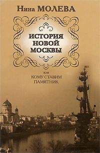 Нина Молева - История новой Москвы, или Кому ставим памятник - Читать 📖 Читать онлайн 👀 Читаемые книги читать онлайн бесплатно 🔥 booksread-online.com