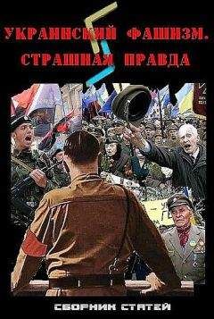 Д. Гордеев - Украинский фашизм: страшная правда - Читать | Читать онлайн | Читаемые книги читать онлайн бесплатно | booksread-online.com