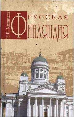 Никита Кривцов - Русская Финляндия - Читать Читать онлайн Читаемые книги читать онлайн бесплатно booksread-online.com