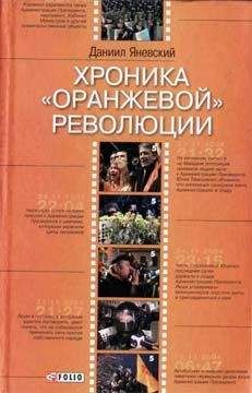 Даниил Яневский - Хроника «оранжевой» революции - Читать Читать онлайн Читаемые книги читать онлайн бесплатно booksread-online.com
