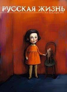 Журнал Русская жизнь - Возраст (март 2009) - Читать 📖 Читать онлайн 👀 Читаемые книги читать онлайн бесплатно 🔥 booksread-online.com