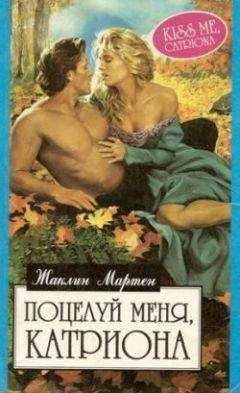 Жаклин Мартен - Поцелуй меня, Катриона - Читать 📖 Читать онлайн 👀 Читаемые книги читать онлайн бесплатно 🔥 booksread-online.com