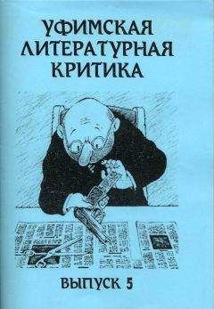 Эдуард Байков - Уфимская литературная критика. Выпуск 5 - Читать 📖 Читать онлайн 👀 Читаемые книги читать онлайн бесплатно 🔥 booksread-online.com