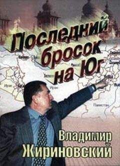 Владимир Жириновский - Последний бпросок на Юг - Читать 📖 Читать онлайн 👀 Читаемые книги читать онлайн бесплатно 🔥 booksread-online.com
