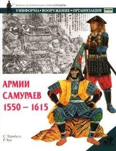 Стивен Тернбулл - Армии самураев. 1550–1615 - Читать | Читать онлайн | Читаемые книги читать онлайн бесплатно | booksread-online.com