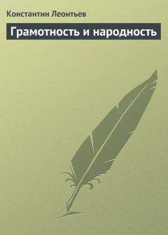 Константин Леонтьев - Грамотность и народность - Читать 📖 Читать онлайн 👀 Читаемые книги читать онлайн бесплатно 🔥 booksread-online.com