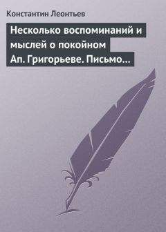 Константин Леонтьев - Несколько воспоминаний и мыслей о покойном Ап. Григорьеве. Письмо к Ник. Ник. Страхову - Читать 📖 Читать онлайн 👀 Читаемые книги читать онлайн бесплатно 🔥 booksread-online.com