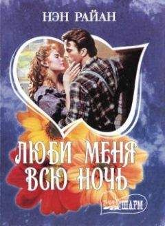 Нэн Райан - Люби меня всю ночь - Читать 📖 Читать онлайн 👀 Читаемые книги читать онлайн бесплатно 🔥 booksread-online.com