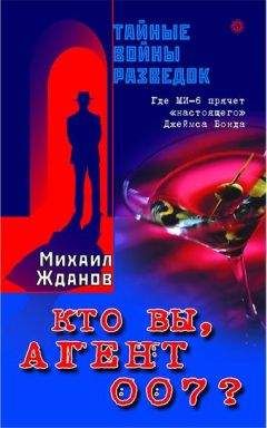 Михаил Жданов - Кто вы, агент 007 ? Где МИ-6 прячет «настоящего» Джеймса Бонда - Читать 📖 Читать онлайн 👀 Читаемые книги читать онлайн бесплатно 🔥 booksread-online.com