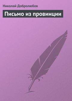 Николай Добролюбов - Письмо из провинции - Читать 📖 Читать онлайн 👀 Читаемые книги читать онлайн бесплатно 🔥 booksread-online.com