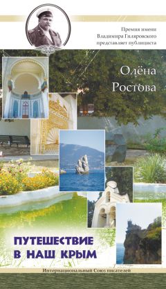 Олёна Ростова - Путешествие в наш Крым! - Читать 📖 Читать онлайн 👀 Читаемые книги читать онлайн бесплатно 🔥 booksread-online.com