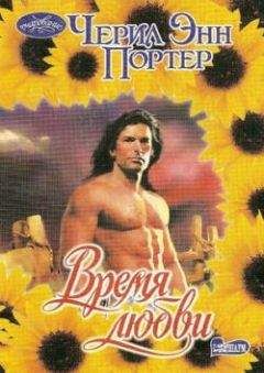 Черил Портер - Время любви - Читать 📖 Читать онлайн 👀 Читаемые книги читать онлайн бесплатно 🔥 booksread-online.com