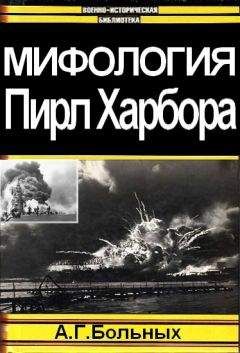 Александр Больных - Мифология Пирл Харбора - Читать 📖 Читать онлайн 👀 Читаемые книги читать онлайн бесплатно 🔥 booksread-online.com