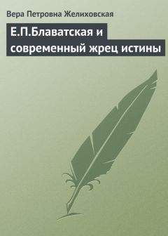 Вера Желиховская - Е.П.Блаватская и современный жрец истины - Читать 📖 Читать онлайн 👀 Читаемые книги читать онлайн бесплатно 🔥 booksread-online.com