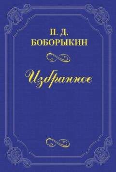 Петр Боборыкин - Памяти А. Ф. Писемского - Читать 📖 Читать онлайн 👀 Читаемые книги читать онлайн бесплатно 🔥 booksread-online.com