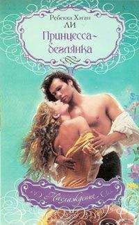 Ребекка Ли - Принцесса-беглянка - Читать Читать онлайн Читаемые книги читать онлайн бесплатно booksread-online.com