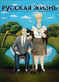 Журнал Русская жизнь - Захолустье (ноябрь 2007) - Читать 📖 Читать онлайн 👀 Читаемые книги читать онлайн бесплатно 🔥 booksread-online.com