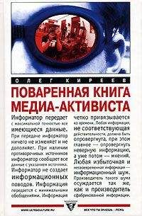 Олег Киреев - Поваренная книга медиа-активиста - Читать Читать онлайн Читаемые книги читать онлайн бесплатно booksread-online.com