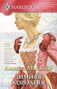 Аманда Маккейб - Зимняя королева - Читать 📖 Читать онлайн 👀 Читаемые книги читать онлайн бесплатно 🔥 booksread-online.com