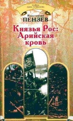 Константин Пензев - Князья Рос: Арийская кровь - Читать 📖 Читать онлайн 👀 Читаемые книги читать онлайн бесплатно 🔥 booksread-online.com